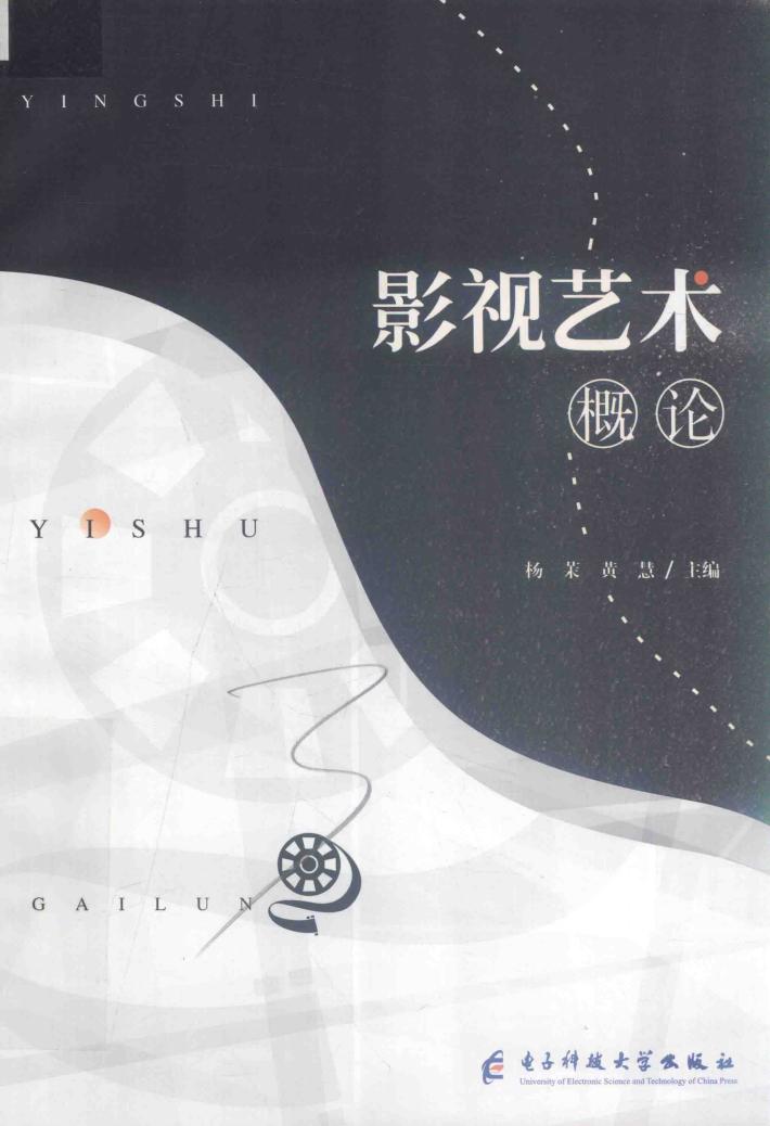 影视艺术概论 封面