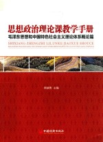 思想政治理论课教学手册 封面