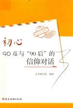 初心  90后与“90后”的信仰对话 封面