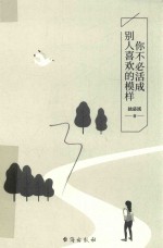 你不必活成别人喜欢的模样 封面