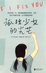 孤独少女的光芒 封面