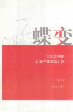 蝶变  世纪之初的上海产业革新之路 封面