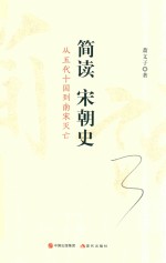 简读宋朝史  从五代十国到南宋灭亡 封面