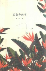 采蒲台的苇 封面