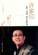 许家印  地产、足球，恒大的世界 封面