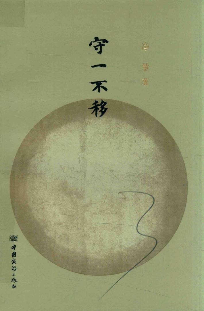 守一不移  上 封面