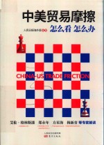 中美贸易摩擦  怎么看  怎么办 封面