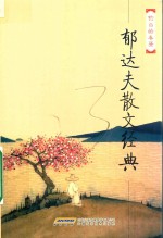 百年白话阅读经典  散文卷  郁达夫散文经典文集  钓台的春昼 封面