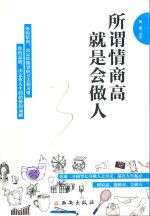 所谓情商高，就是会做人 封面