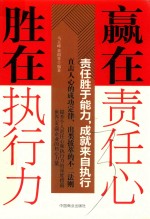 赢在责任心  胜在执行力 封面