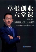 草根创业六堂课 封面
