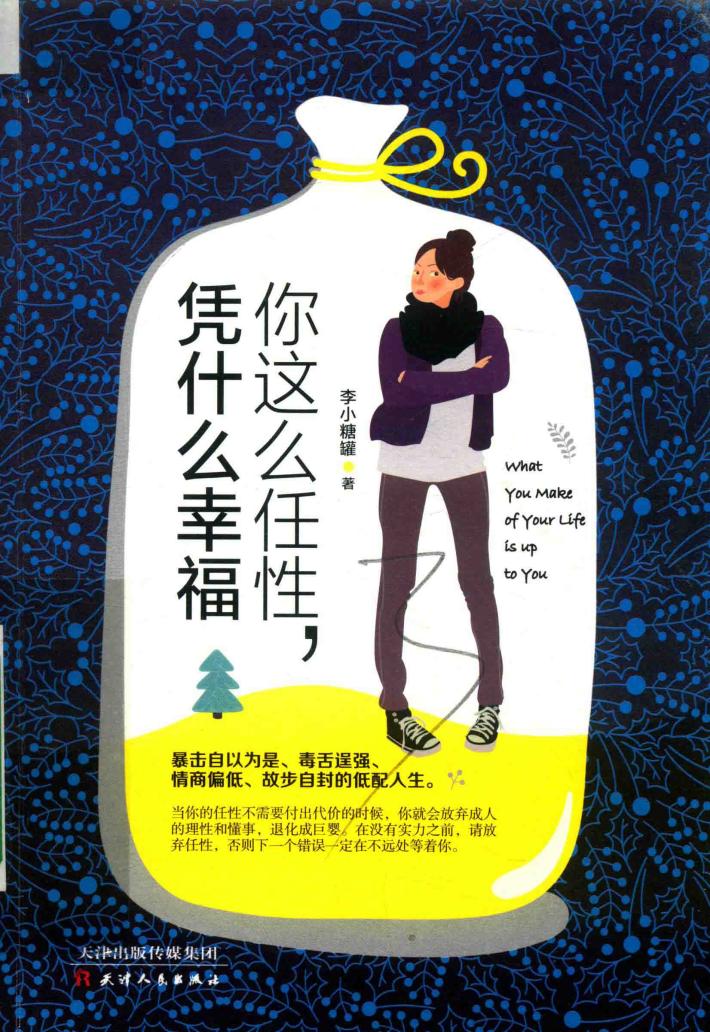 你这么任性，凭什么幸福 封面