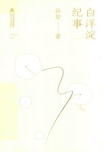 教育部新编语文教材  白洋淀纪事  七年级  上 封面