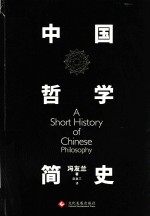 中国哲学简史 封面