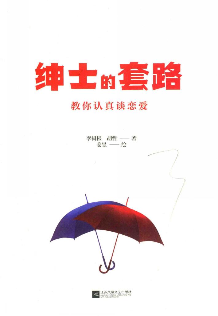 绅士的套路  教你认真谈恋爱 封面