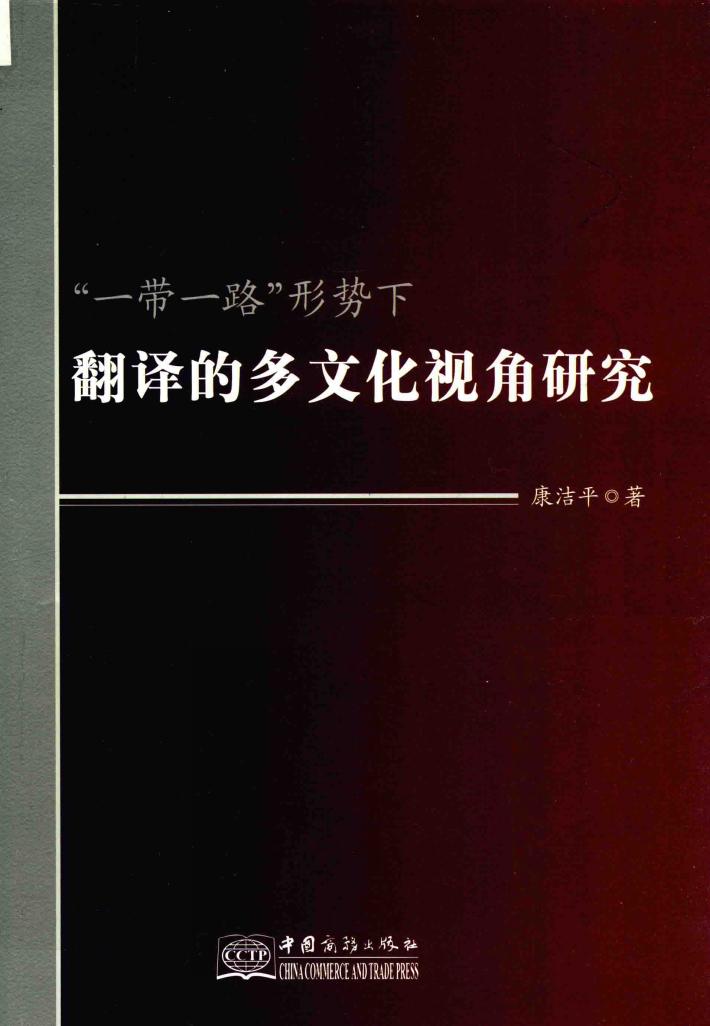 “一带一路“形势下翻译的多文化视角研究 封面