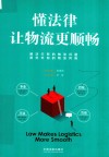 懂法律让物流更顺畅 封面