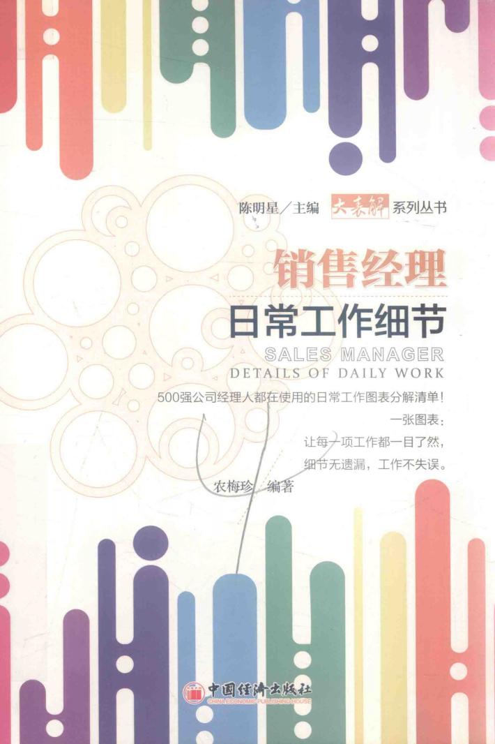 大表解系列丛书  销售经理日常工作细节 封面