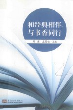 和经典相伴，与书香同行 封面