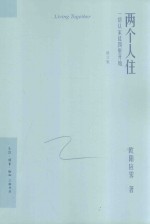 两个人住  一切从家徒四壁开始  修订版 封面