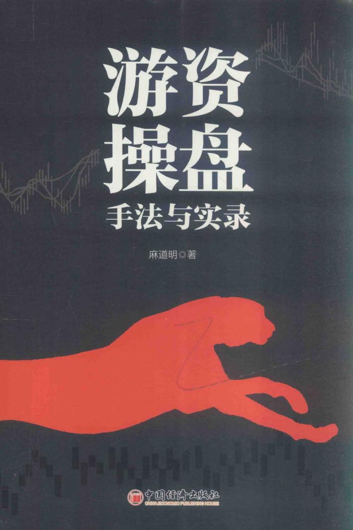 游资操盘手法与操盘实录 封面