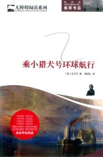 乘小猎犬号环球航行