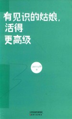 有见识的姑娘，活得更高级 封面