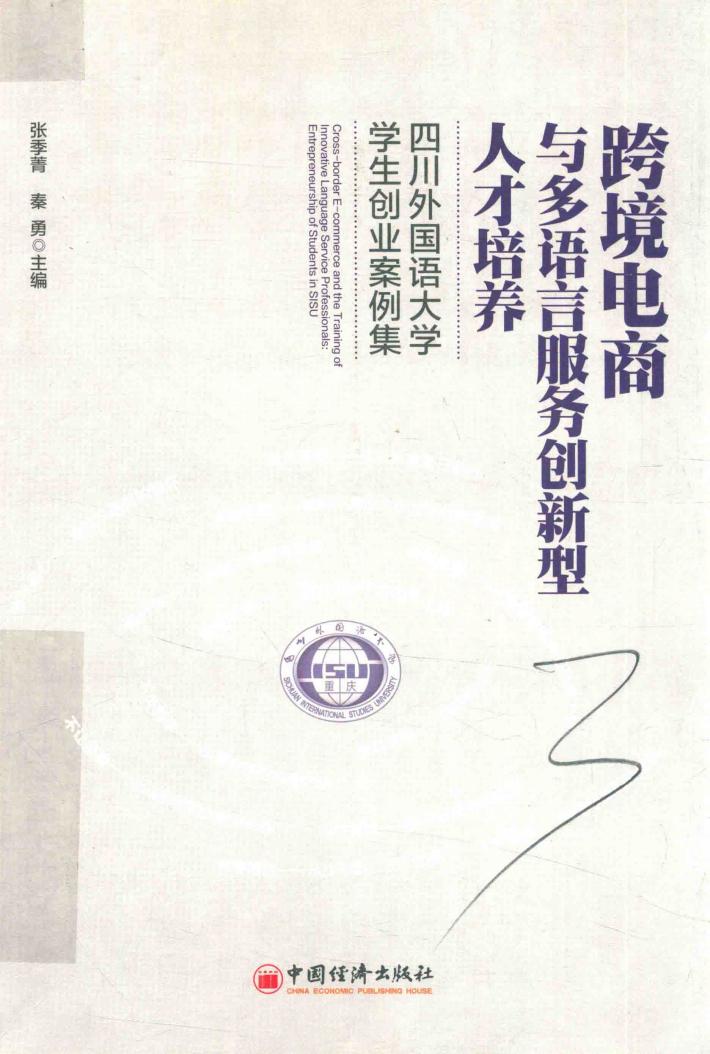 跨境电商与多语言服务创新型人才培养  四川外国语大学学生创业案例集 封面