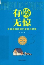 有险无惊如何用保险呵护家庭与财富 封面