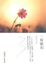 一窗暖阳 封面