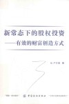新常态下的股权投资  有效的财富创造方式 封面