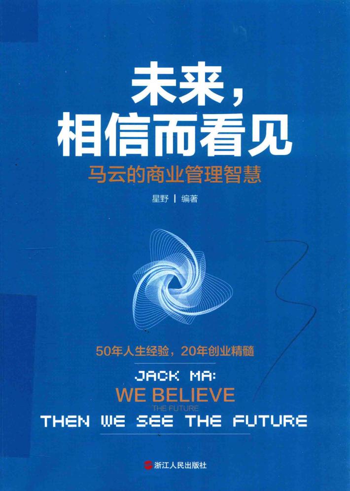 未来，相信而看见  马云的商业管理智慧 封面