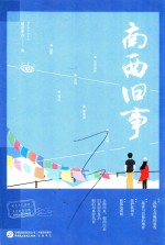 南西旧事 封面