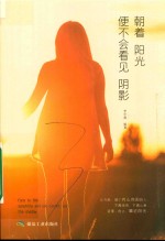 朝着阳光，便不会看见阴影 封面
