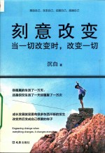 刻意改变  当一切改变时，改变一切 封面