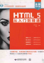 HTML 5从入门到精通 封面