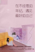 在不经意的年纪，遇见最好的自己 封面