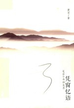 凭窗忆语  笔会十年师友录 封面