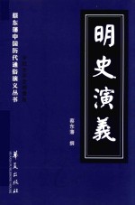 明史演义 封面