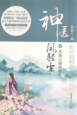 神医凤轻生  6  笑傲江湖侠客行  上 封面