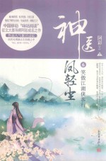 神医凤轻生  6  笑傲江湖侠客行  下 封面