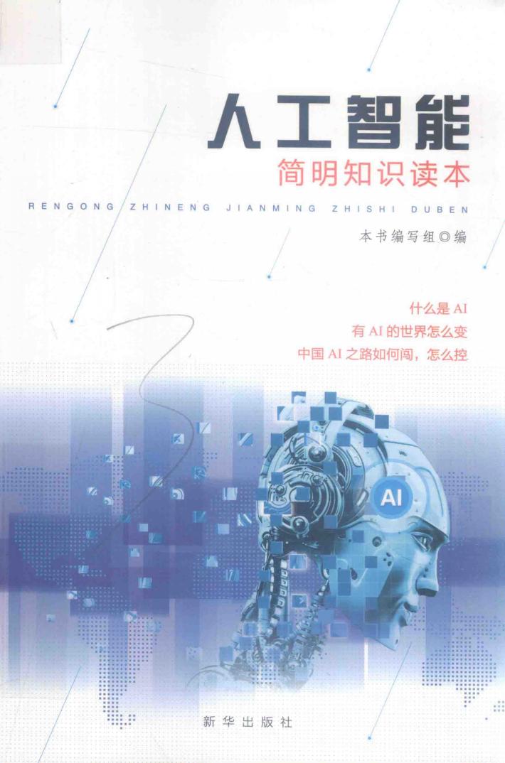 人工智能简明知识读本 封面