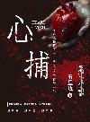 心捕 封面