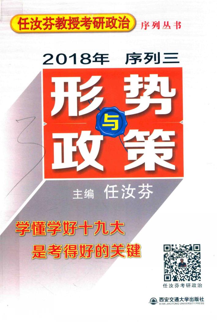 任汝芬教授考研政治序列丛书  2018年序列  3  形势与政策 封面