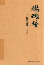 燃魂传  1  侠烈无疆 封面