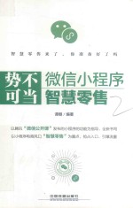 势不可当  微信小程序智慧零售 封面