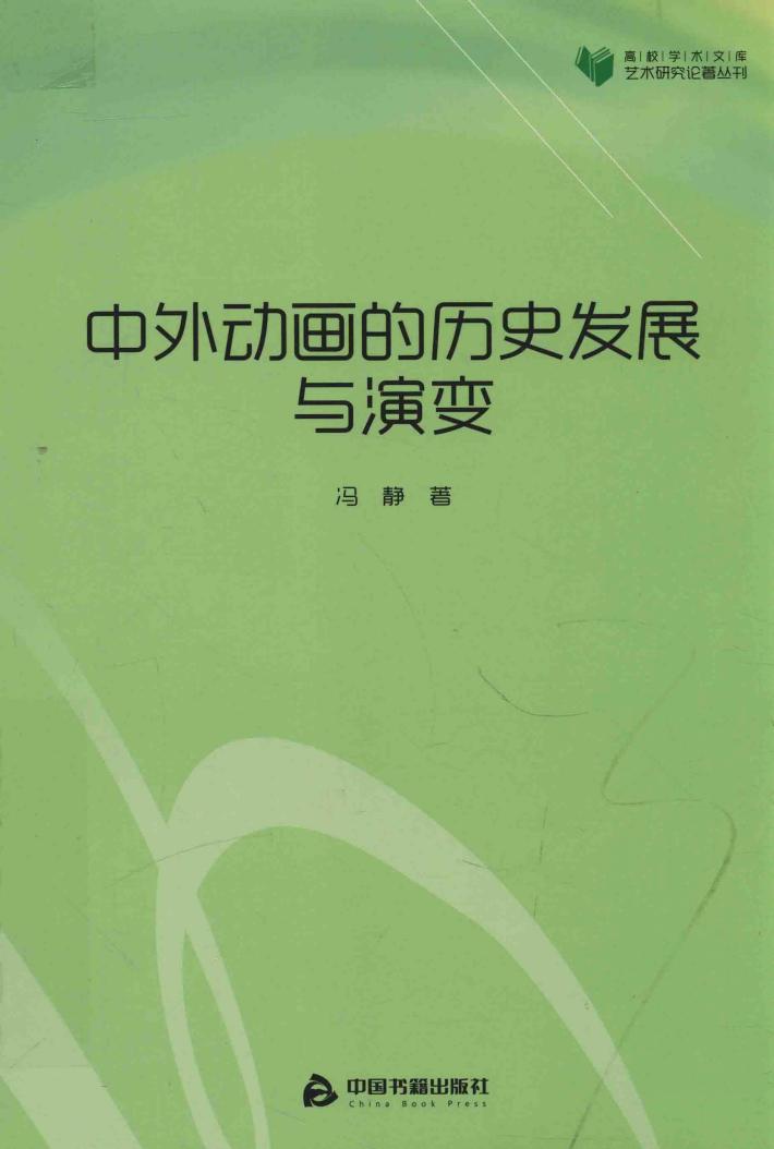 高校学术文库艺术研究论著丛刊  中外动画的历史发展与演变 封面