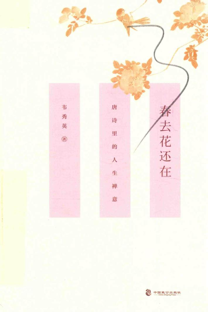 春去花还在  唐诗里的人生禅意 封面