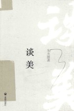 谈美 电子书封面