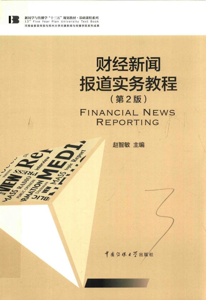 财经新闻报道实务教程  第2版 封面